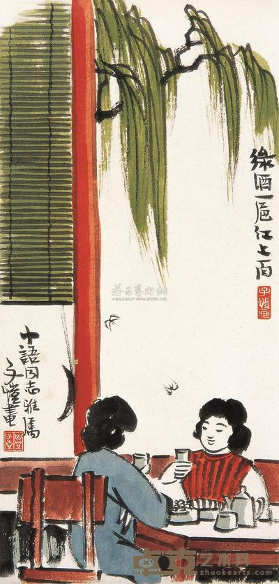 丰子恺 绿酒一卮红上面 镜心 30×14.5cm