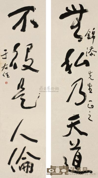 于右任 草书《无私不役》五言联 对联 152.5×40cm×2