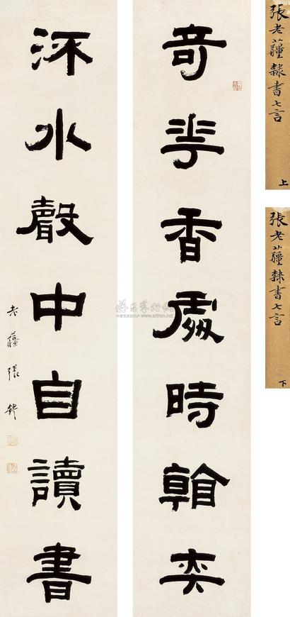 张镠 隶书《奇花流水》七言 对联