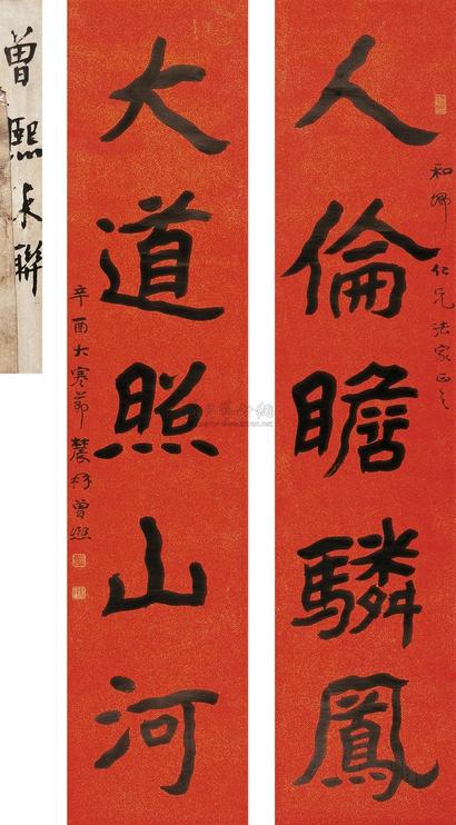 曾熙 辛酉（1921年）作 楷书《人伦大道》五言 对联