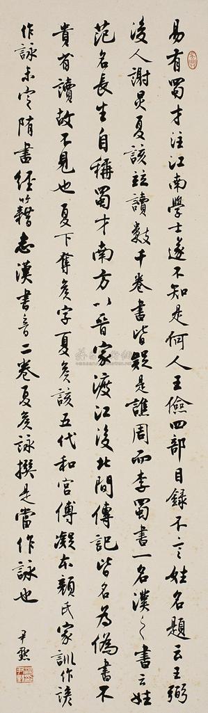 沈尹默 行书立轴 立轴