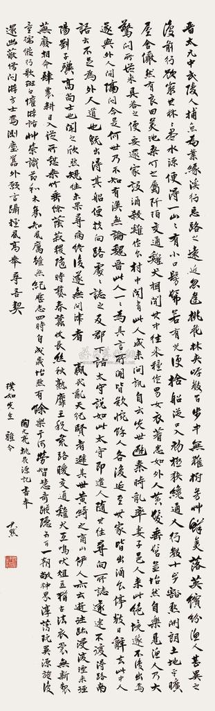 沈尹默 行书陶渊明《桃花源记》 立轴