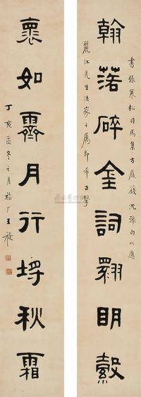 王福厂 丁亥（1947年）作 隶书《翰落怀如》八言联 对联