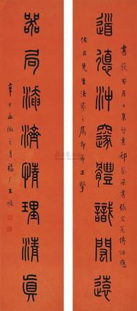 王福厂 辛巳（1941年）作 篆书《道德器局》八言联 对联