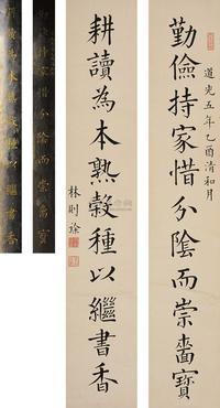 林则徐 乙酉（1825年）作 楷书《勤俭耕读》十一言 对联