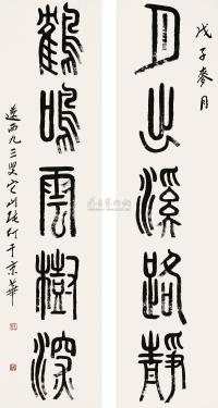 张仃 戊子（2008年）作 篆书《月出鹤鸣》五言 对联