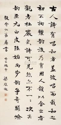 梁启超 壬子（1912年）作 书法 立轴