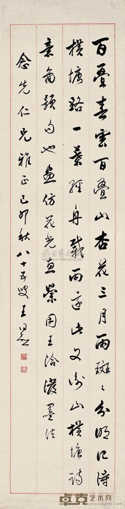 王同愈 己卯(1939)年作  行书诗 立轴 131×32cm