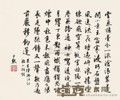 沈尹默 行书词 立轴 31×38cm