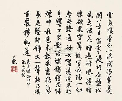 沈尹默 行书词 立轴