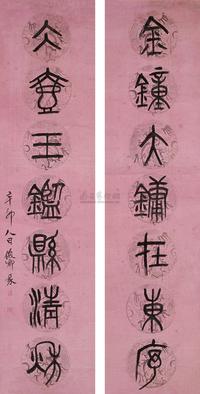 吴昌硕 辛卯(1891)年作 篆书七言 对联