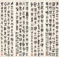 吴大徵 庚辰（1880） 节临金文 屏轴 （四件）