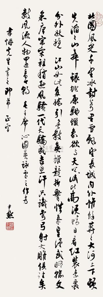 沈尹默 行书毛主席诗词 立轴