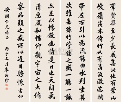 朱汝珍 丙子（1936） 行书 （四件） 屏轴