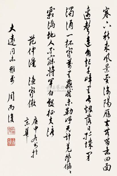 周而复 庚申（1980）年作 行书 立轴