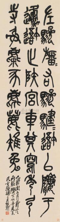 吴昌硕 己酉（1909）年作 篆书 屏轴