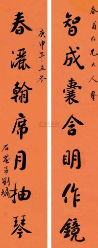 刘墉（古） 庚申（1800）年作 行书七言联 对联