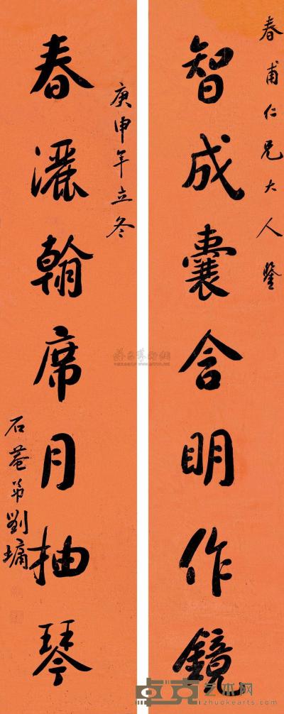 刘墉（古） 庚申（1800）年作 行书七言联 对联 152×29cm×2