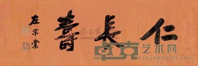 左宗棠 行书“仁长寿” 镜片 34×99cm
