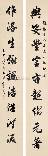 王同愈 壬申（1932）年作 行书九言联 对联