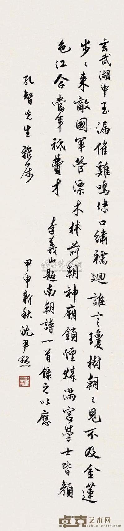 沈尹默 甲申（1944）年作 行书诗 立轴 132×32cm