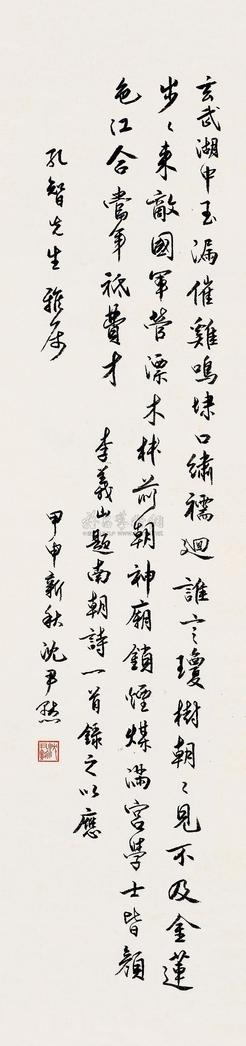 沈尹默 甲申（1944）年作 行书诗 立轴