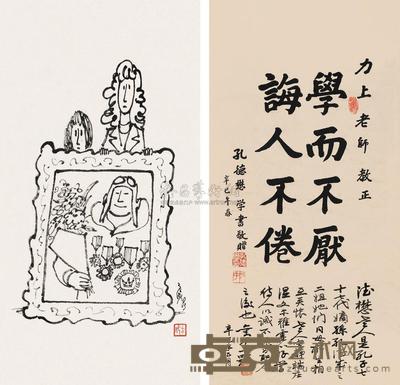 方成 孔德懋 辛巳（2001）年作 漫画 楷书八言 镜心 35×23cm；68×33cm