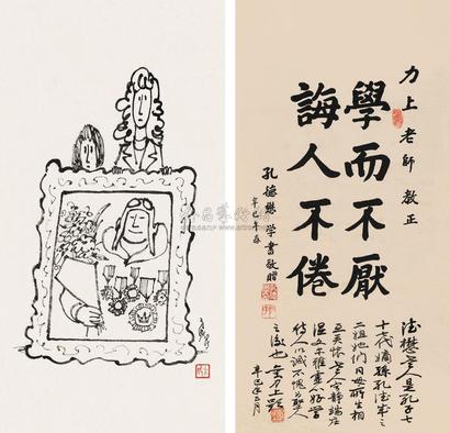 方成 孔德懋 辛巳（2001）年作 漫画 楷书八言 镜心