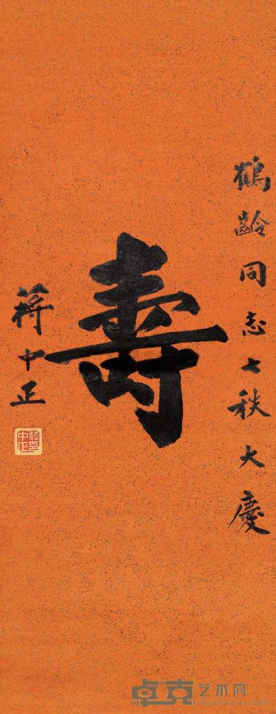 蒋介石 楷书“寿” 立轴 91×39cm