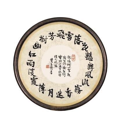 丰子恺 行书回文诗 镜框