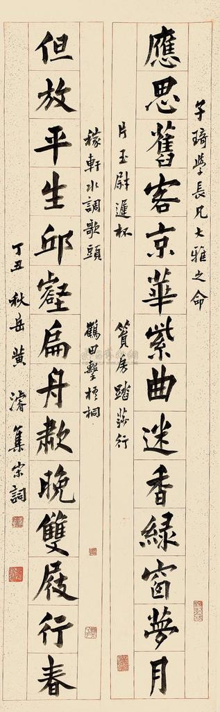 黄浚 丁丑（1937）年作 楷书十四言联 屏轴