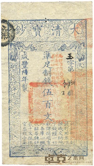 咸丰陆年（1856年）大清宝钞伍百文 