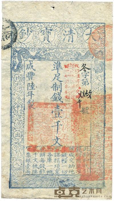 咸丰陆年（1856年）大清宝钞壹千文 