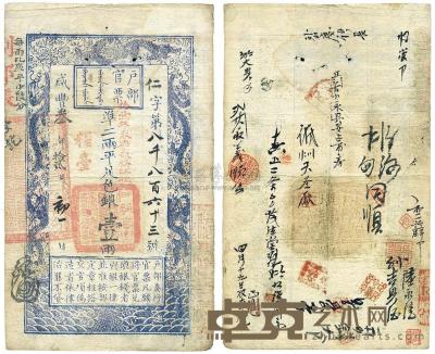 咸丰叁年（1853年）户部官票壹两 