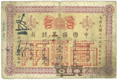 大清光绪二十四年（1898年）中国通商银行壹两 