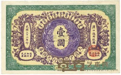 光绪三十二年（1906年）大清户部银行兑换券壹圆 