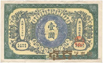 光绪三十二年（1906年）大清户部银行兑换券壹圆 