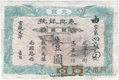 宣统元年（1909年）北京泰兴银号壹圆 