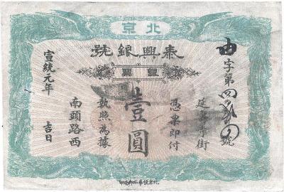 宣统元年（1909年）北京泰兴银号壹圆