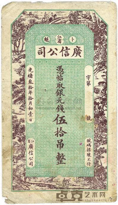 光绪叁拾年（1904年）江省广信公司银元钱伍拾吊 