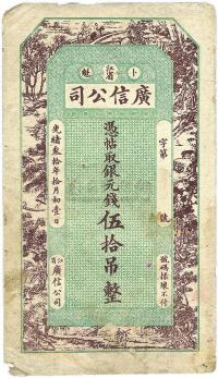 光绪叁拾年（1904年）江省广信公司银元钱伍拾吊