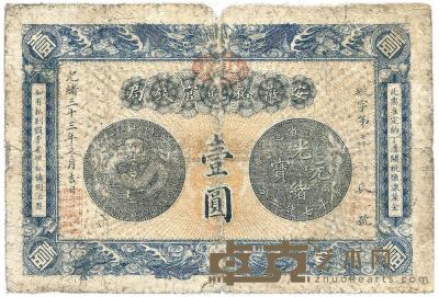 光绪三十三年（1907年）安徽裕皖官钱局壹圆 