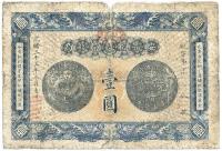 光绪三十三年（1907年）安徽裕皖官钱局壹圆