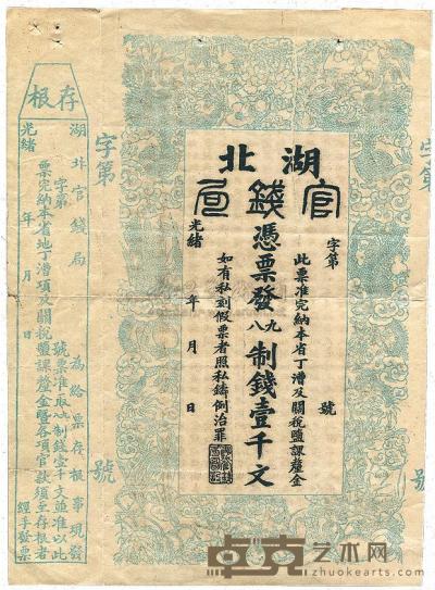 光绪二十二年（1896年）湖北官钱局九八制钱壹千文 