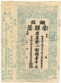 光绪二十二年（1896年）湖北官钱局九八制钱壹千文
