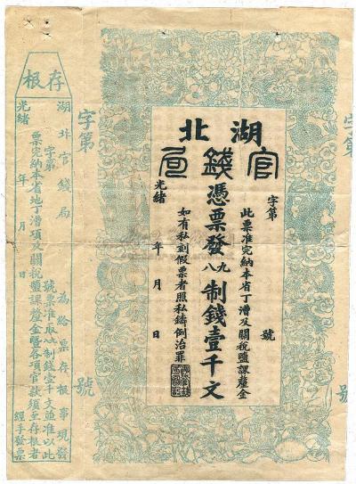 光绪二十二年（1896年）湖北官钱局九八制钱壹千文