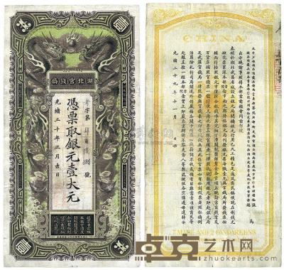 光绪三十年（1904年）湖北官钱局银元壹大元 