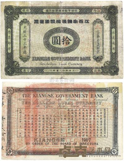 光绪三十三年（1907年）江西官银钱总号银元票拾圆 