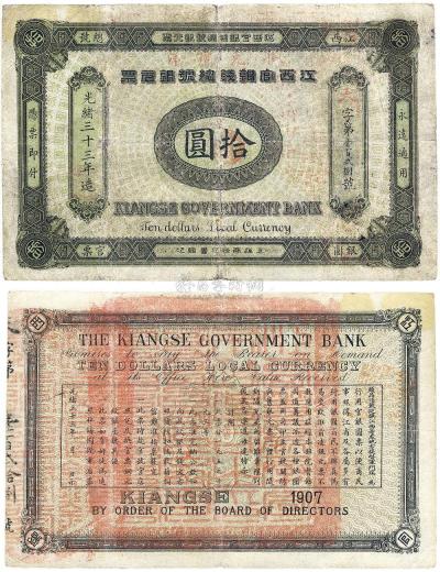 光绪三十三年（1907年）江西官银钱总号银元票拾圆