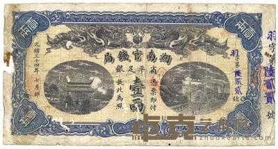 光绪三十四年（1908年）湖南官钱局壹两 